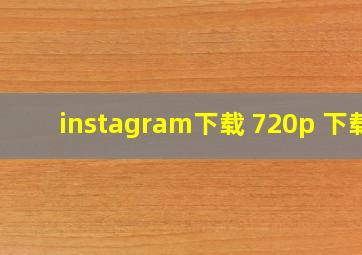 instagram下载 720p 下载